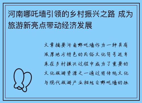 河南哪吒墙引领的乡村振兴之路 成为旅游新亮点带动经济发展