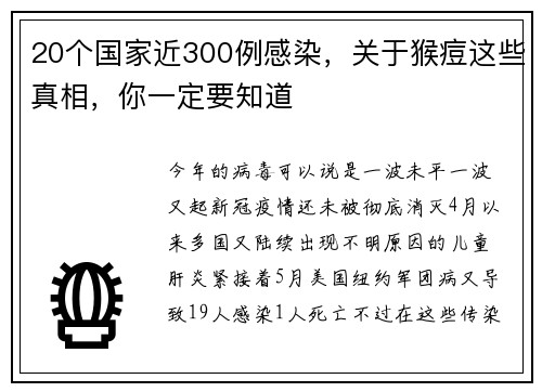 20个国家近300例感染，关于猴痘这些真相，你一定要知道