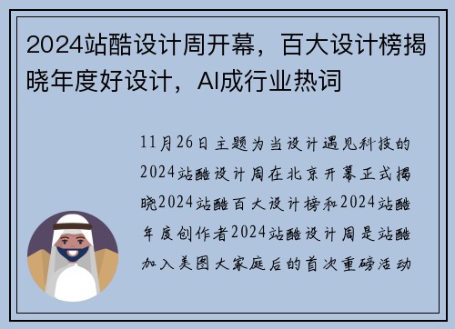 2024站酷设计周开幕，百大设计榜揭晓年度好设计，AI成行业热词