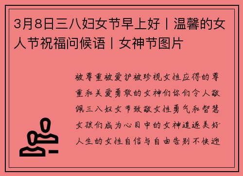 3月8日三八妇女节早上好丨温馨的女人节祝福问候语丨女神节图片