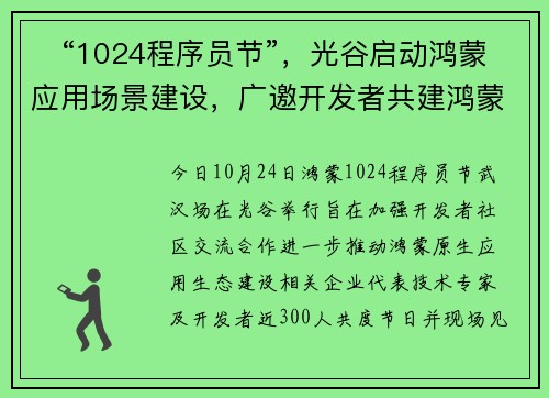 ​“1024程序员节”，光谷启动鸿蒙应用场景建设，广邀开发者共建鸿蒙生态