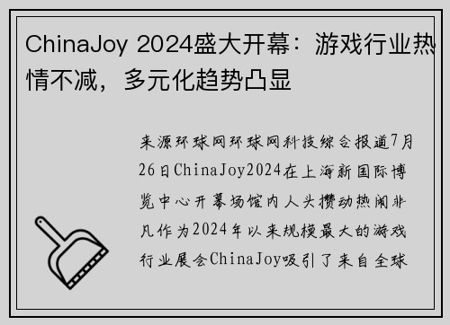 ChinaJoy 2024盛大开幕：游戏行业热情不减，多元化趋势凸显