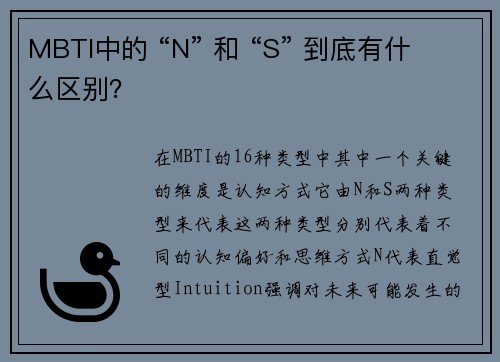 MBTI中的 “N” 和 “S” 到底有什么区别？