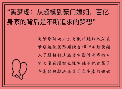 “奚梦瑶：从超模到豪门媳妇，百亿身家的背后是不断追求的梦想“