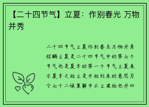 【二十四节气】立夏：作别春光 万物并秀