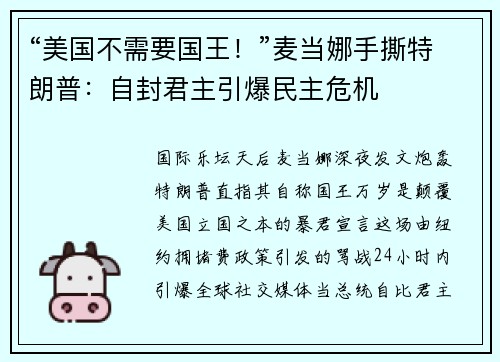 “美国不需要国王！”麦当娜手撕特朗普：自封君主引爆民主危机