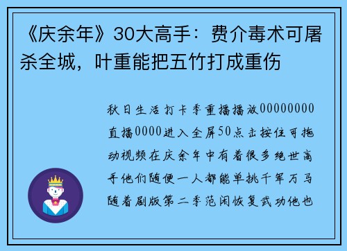 《庆余年》30大高手：费介毒术可屠杀全城，叶重能把五竹打成重伤