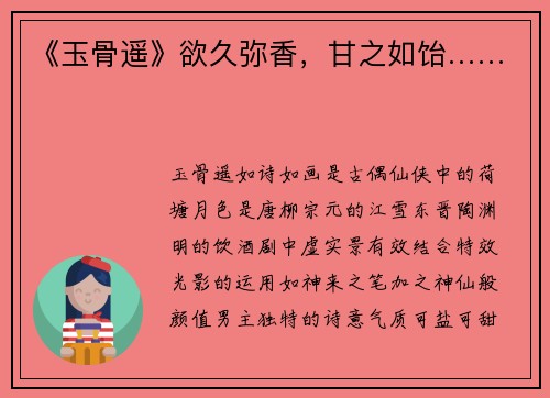《玉骨遥》欲久弥香，甘之如饴……