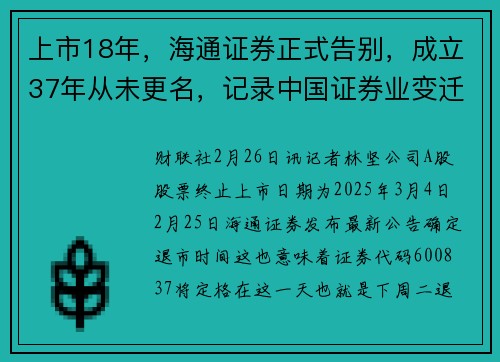 上市18年，海通证券正式告别，成立37年从未更名，记录中国证券业变迁