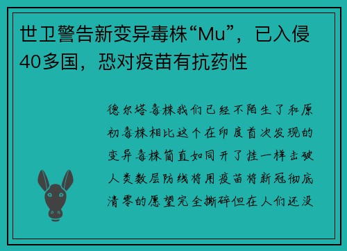 世卫警告新变异毒株“Mu”，已入侵40多国，恐对疫苗有抗药性