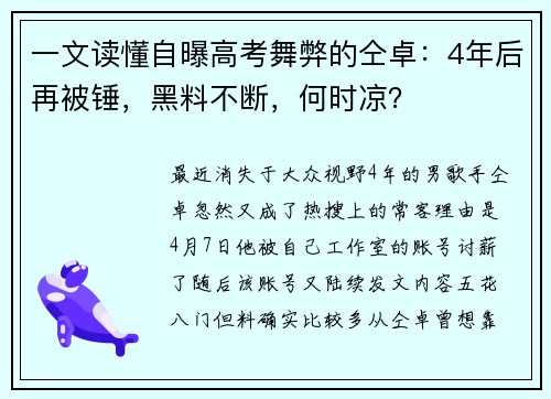 一文读懂自曝高考舞弊的仝卓：4年后再被锤，黑料不断，何时凉？