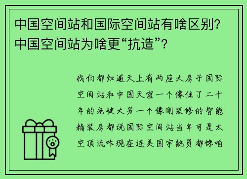 中国空间站和国际空间站有啥区别？中国空间站为啥更“抗造”？
