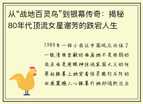 从“战地百灵鸟”到银幕传奇：揭秘80年代顶流女星谢芳的跌宕人生
