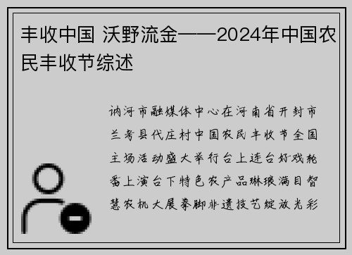 丰收中国 沃野流金——2024年中国农民丰收节综述