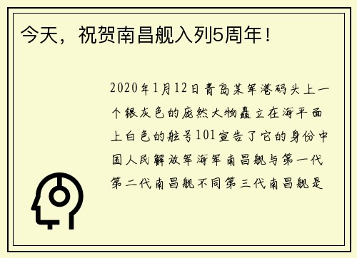 今天，祝贺南昌舰入列5周年！