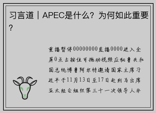 习言道｜APEC是什么？为何如此重要？