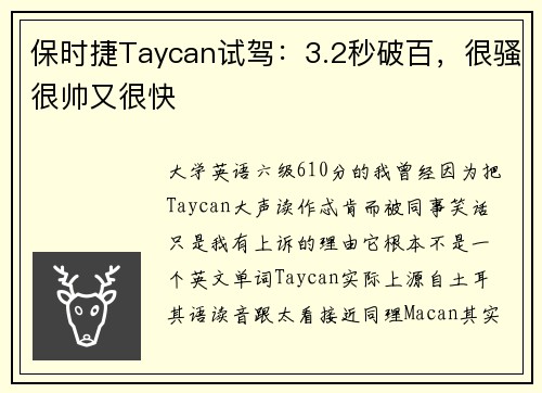 保时捷Taycan试驾：3.2秒破百，很骚很帅又很快