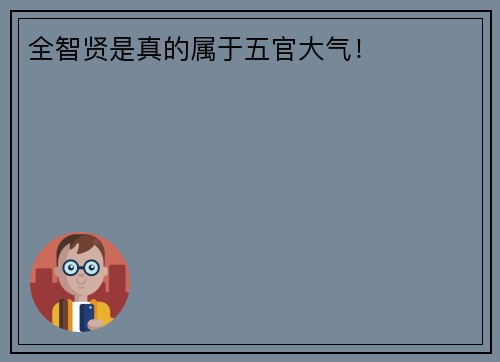 全智贤是真的属于五官大气！
