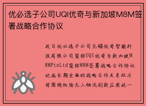 优必选子公司UQI优奇与新加坡M8M签署战略合作协议