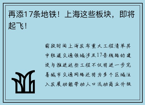 再添17条地铁！上海这些板块，即将起飞！
