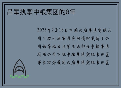 吕军执掌中粮集团的6年