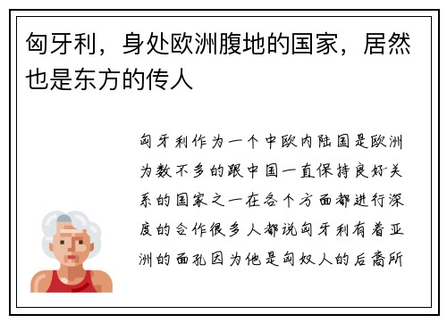 匈牙利，身处欧洲腹地的国家，居然也是东方的传人