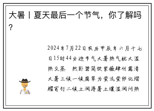 大暑丨夏天最后一个节气，你了解吗？