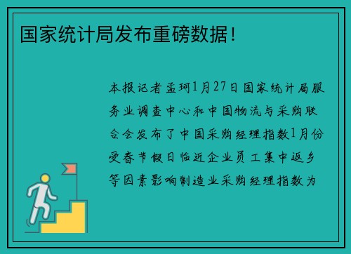 国家统计局发布重磅数据！