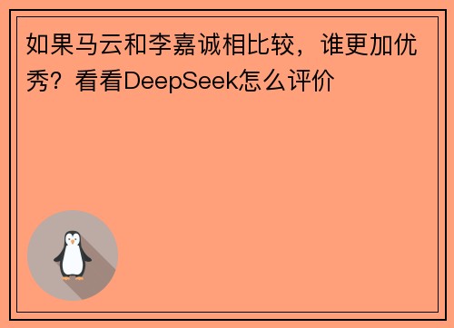 如果马云和李嘉诚相比较，谁更加优秀？看看DeepSeek怎么评价