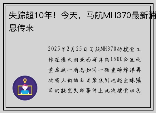 失踪超10年！今天，马航MH370最新消息传来