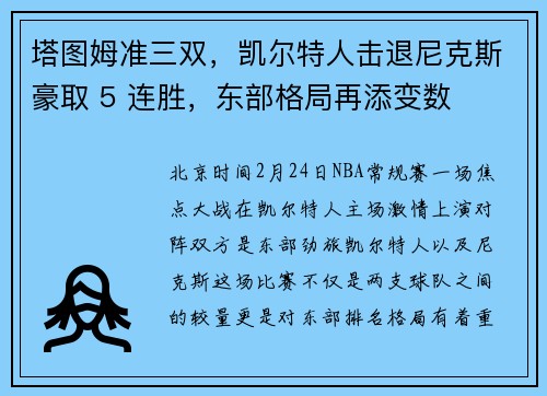 塔图姆准三双，凯尔特人击退尼克斯豪取 5 连胜，东部格局再添变数