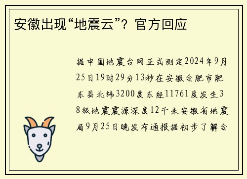 安徽出现“地震云”？官方回应