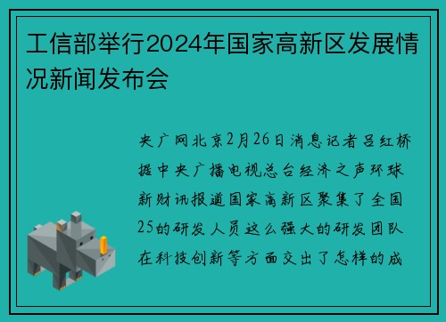 工信部举行2024年国家高新区发展情况新闻发布会