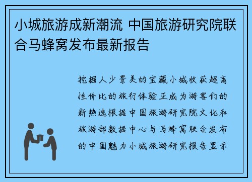 小城旅游成新潮流 中国旅游研究院联合马蜂窝发布最新报告