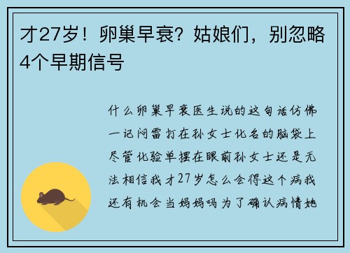 才27岁！卵巢早衰？姑娘们，别忽略4个早期信号
