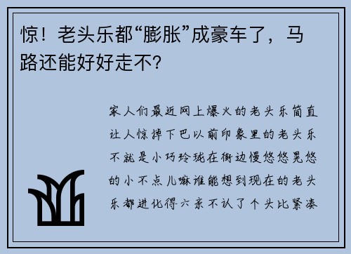 惊！老头乐都“膨胀”成豪车了，马路还能好好走不？