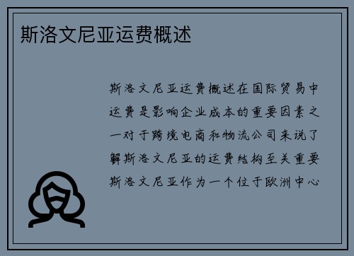 斯洛文尼亚运费概述