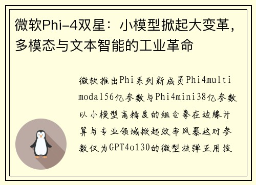 微软Phi-4双星：小模型掀起大变革，多模态与文本智能的工业革命