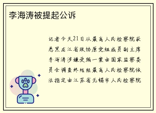 李海涛被提起公诉