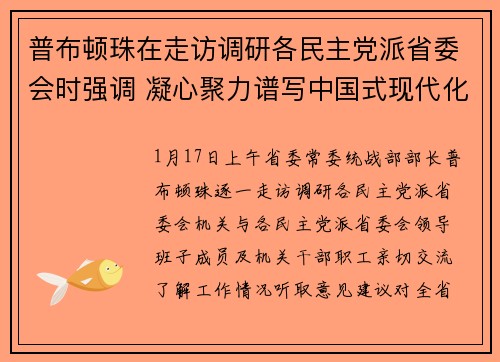 普布顿珠在走访调研各民主党派省委会时强调 凝心聚力谱写中国式现代化四川新篇章