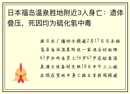 日本福岛温泉胜地附近3人身亡：遗体叠压，死因均为硫化氢中毒