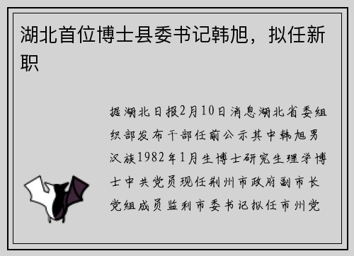 湖北首位博士县委书记韩旭，拟任新职