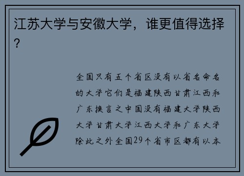 江苏大学与安徽大学，谁更值得选择？