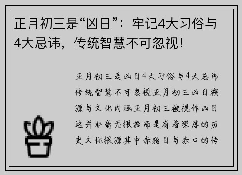 正月初三是“凶日”：牢记4大习俗与4大忌讳，传统智慧不可忽视！