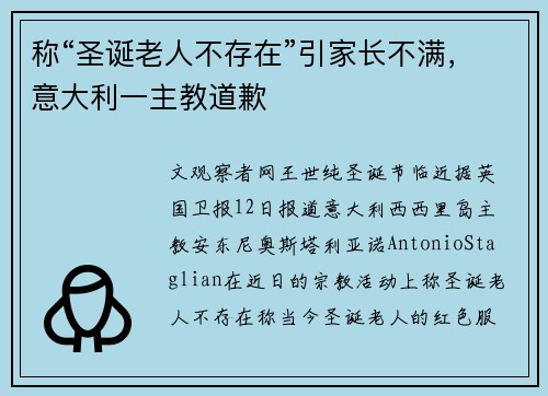 称“圣诞老人不存在”引家长不满，意大利一主教道歉