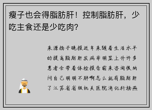 瘦子也会得脂肪肝！控制脂肪肝，少吃主食还是少吃肉？