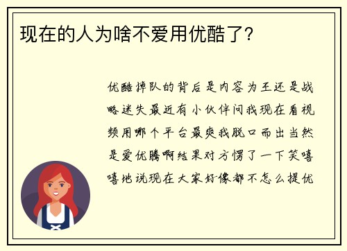 现在的人为啥不爱用优酷了？