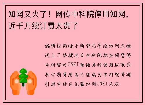 知网又火了！网传中科院停用知网，近千万续订费太贵了