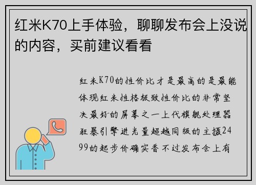 红米K70上手体验，聊聊发布会上没说的内容，买前建议看看