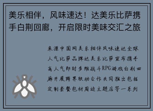 美乐相伴，风味速达！达美乐比萨携手白荆回廊，开启限时美味交汇之旅